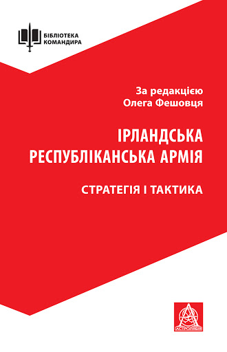 

Ірландська республіканська армія: Стратегія і тактика (9786176641353)