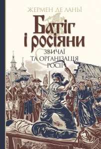 

Батіг і росіяни : звичаї та організація Росії (9789661058940)