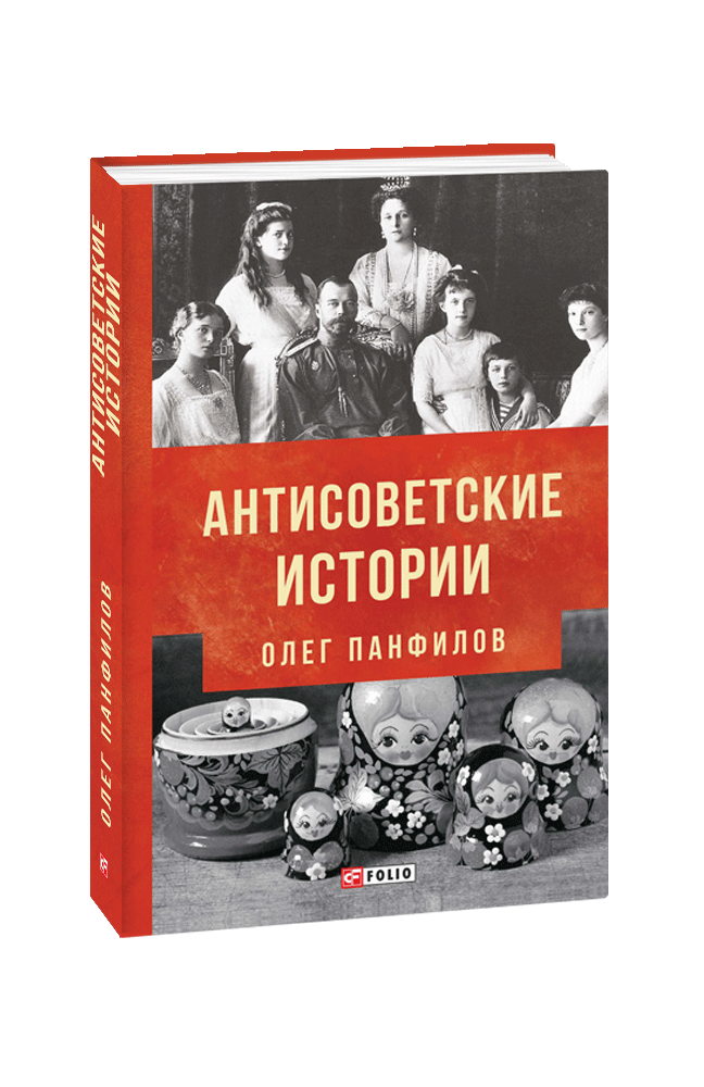 

Антисоветские истории (9789660385498)