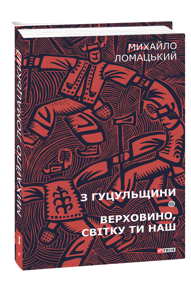 

З Гуцульщини. Верховино, світку ти наш. Т.1 (9789660386129)