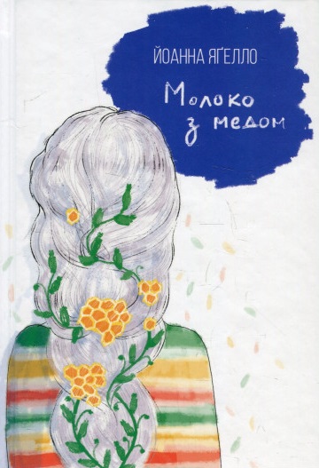 

Молоко з медом (9789662647556)