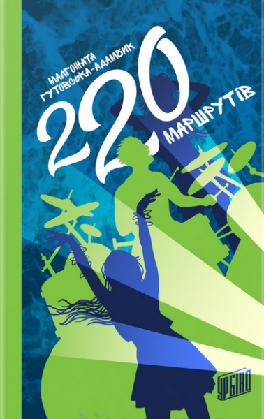 

220 маршрутів (9789662647297)