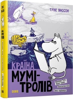 

Країна Мумі-тролів. Книга 2 (9786176796473)