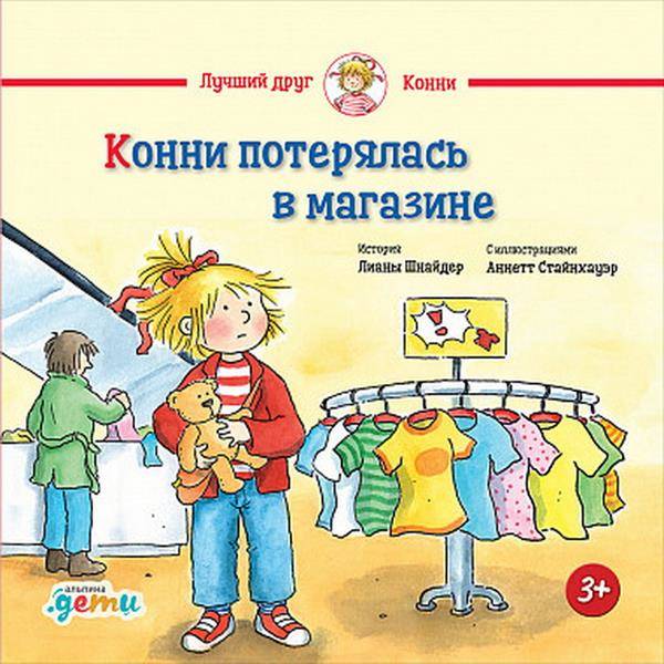 

Конни потерялась в магазине (9785961416534)