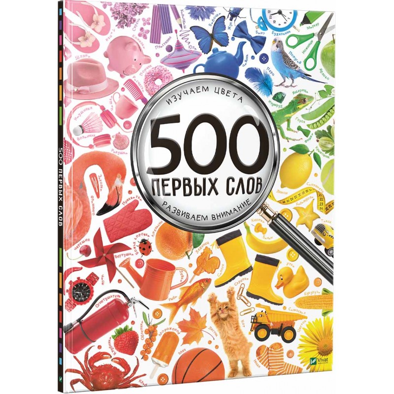 

500 первых слов. Изучаем цвета. Развиваем внимание (9786176909262)