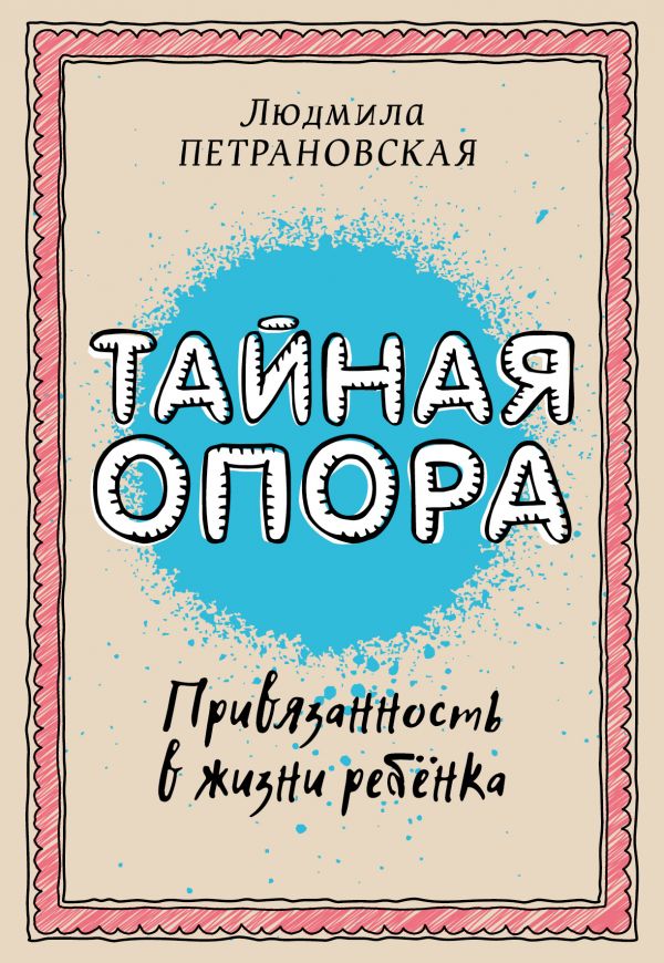 

Тайная опора. Привязанность в жизни ребенка (9786177764679)