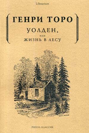 

Уолден, или жизнь в лесу (9785386106621)