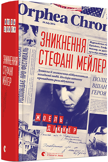 

Зникнення Стефані Мейлер (9786176796916)