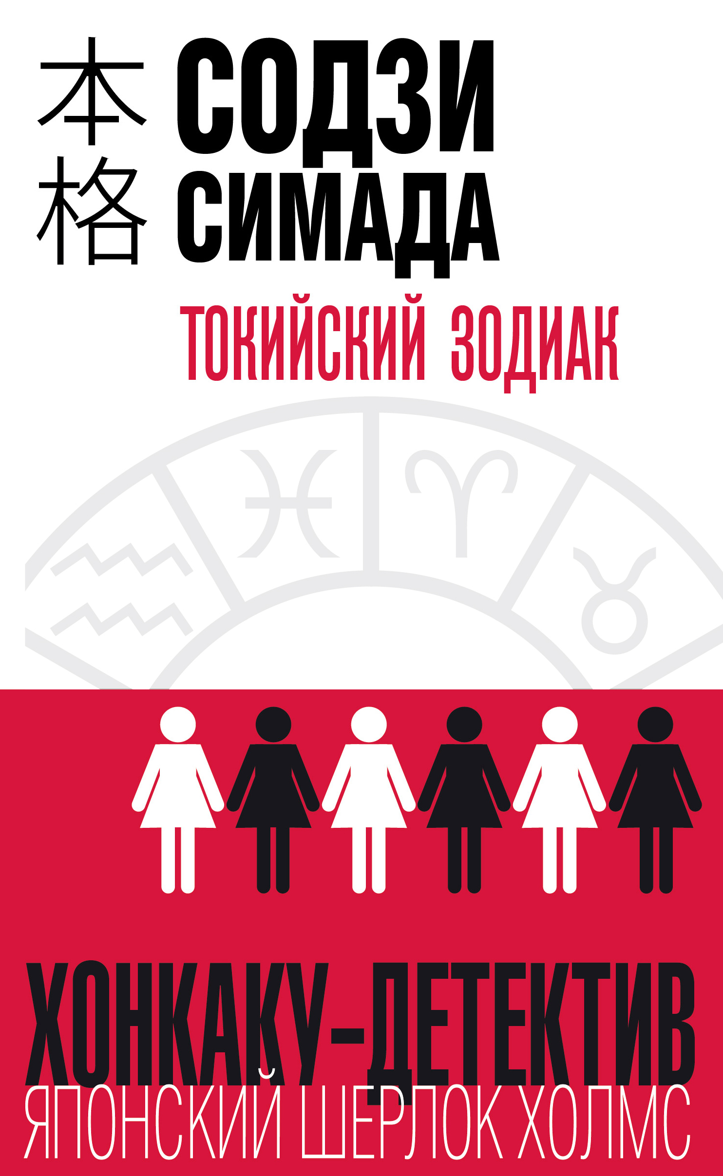

Токийский Зодиак (9786177561643)