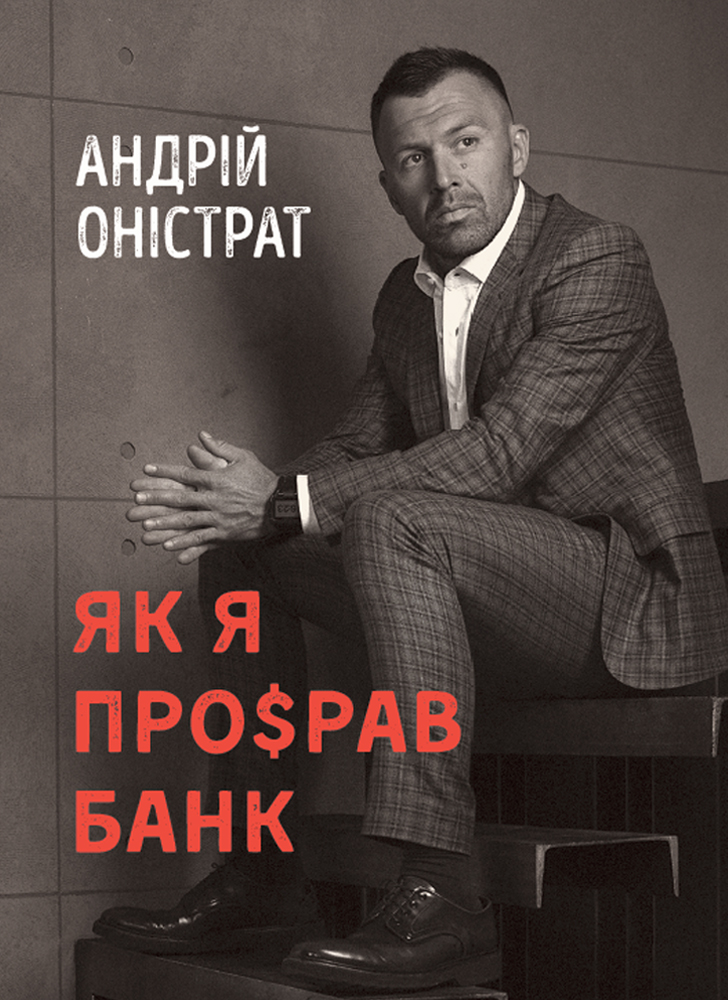 

Як я про$рав банк (9786175771679)