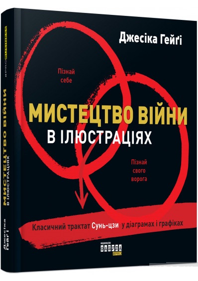 

Мистецтво війни в ілюстраціях (9786170951304)
