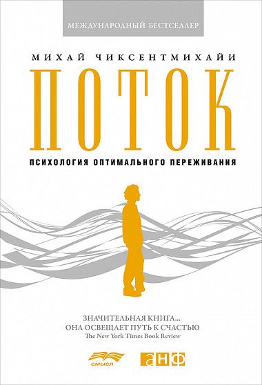 

Поток: Психология оптимального переживания (9785916718577)