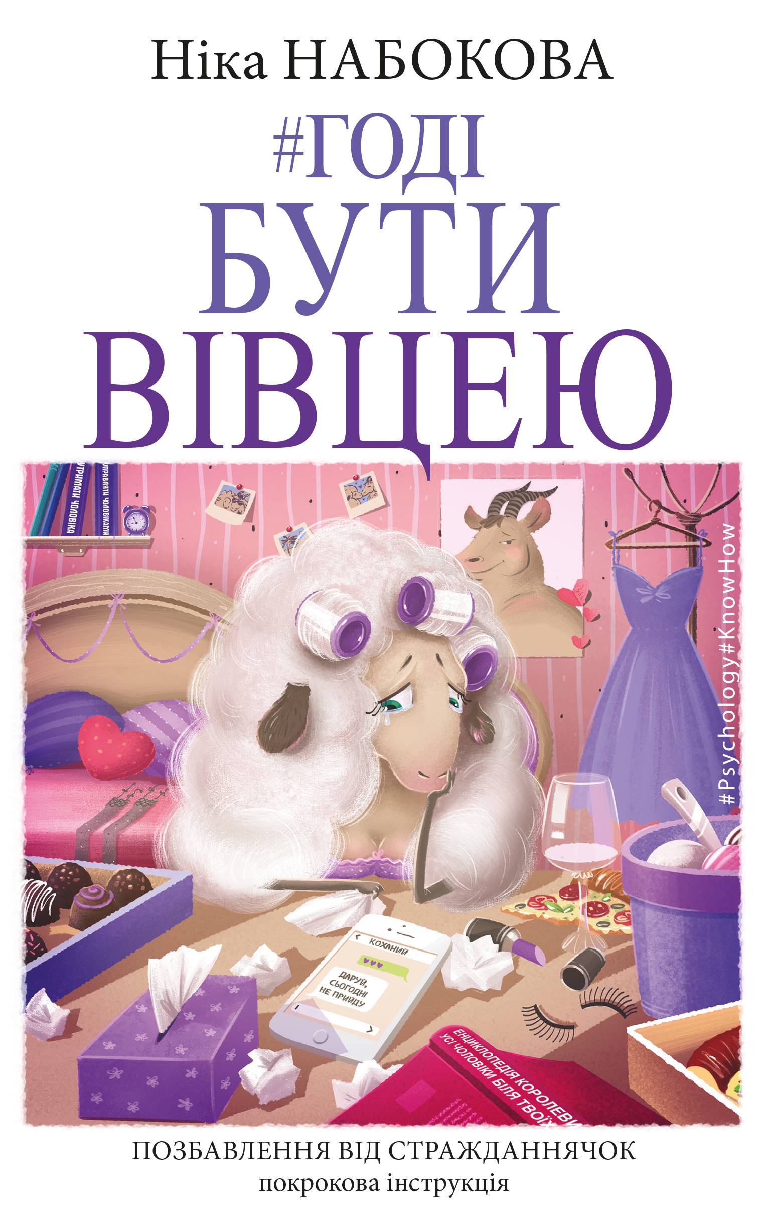 

Годі бути вівцею (9786177561124)