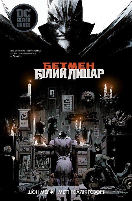 

Бетмен: Білий Лицар (9789669173768)