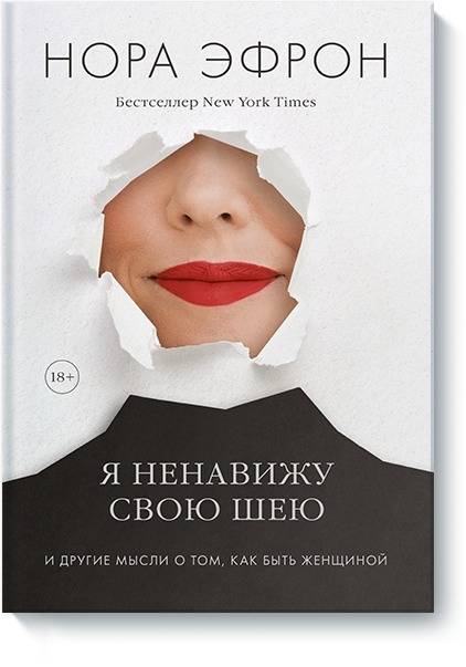 

Я ненавижу свою шею и другие мысли о том, как быть женщиной (9785001460763)