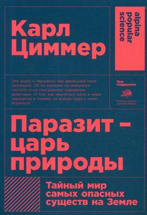 

Паразит - царь природы: Тайный мир самых опасных существ на Земле (покет) (9785001390121)