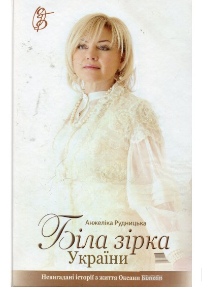 

Біла зірка України (9786176610052)