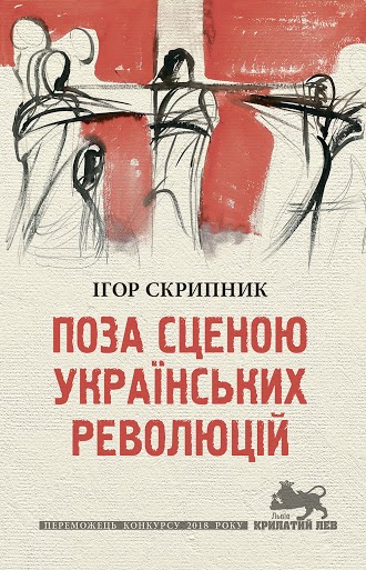 

Поза сценою українських революцій: Літературні есеї (9786176641438)