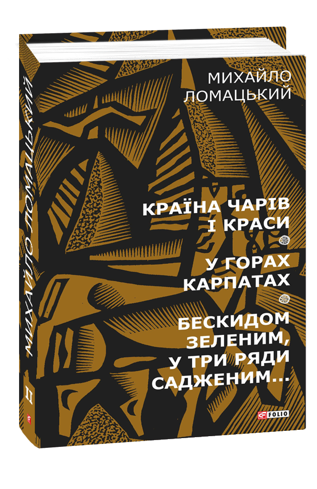

Країна чарів і краси. У горах Карпатах. Бескидом зеленим, у три ряди садженим (9789660386136)