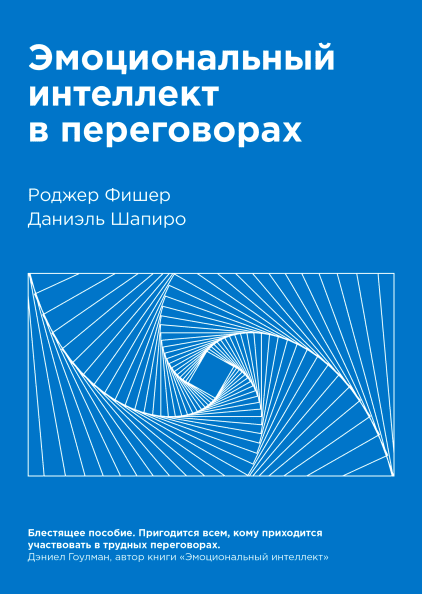 

Эмоциональный интеллект в переговорах (9785001176503)
