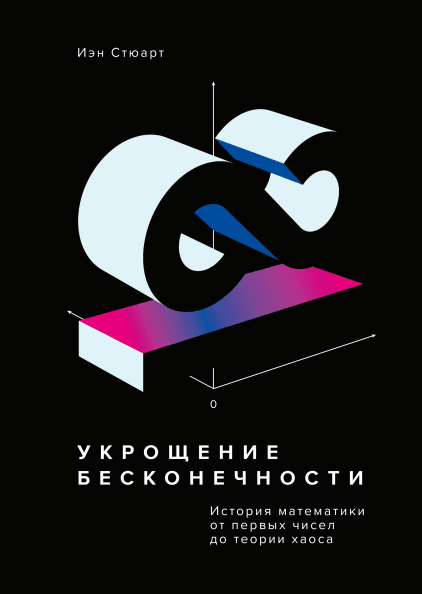 

Укрощение бесконечности. История математики от первых чисел до теории хаоса (9785001174554)