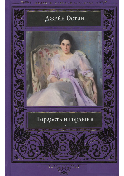 

Гордость и гордыня (9786171258808)