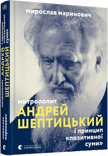 

Митрополит Андрей Шептицький (9786176796138)