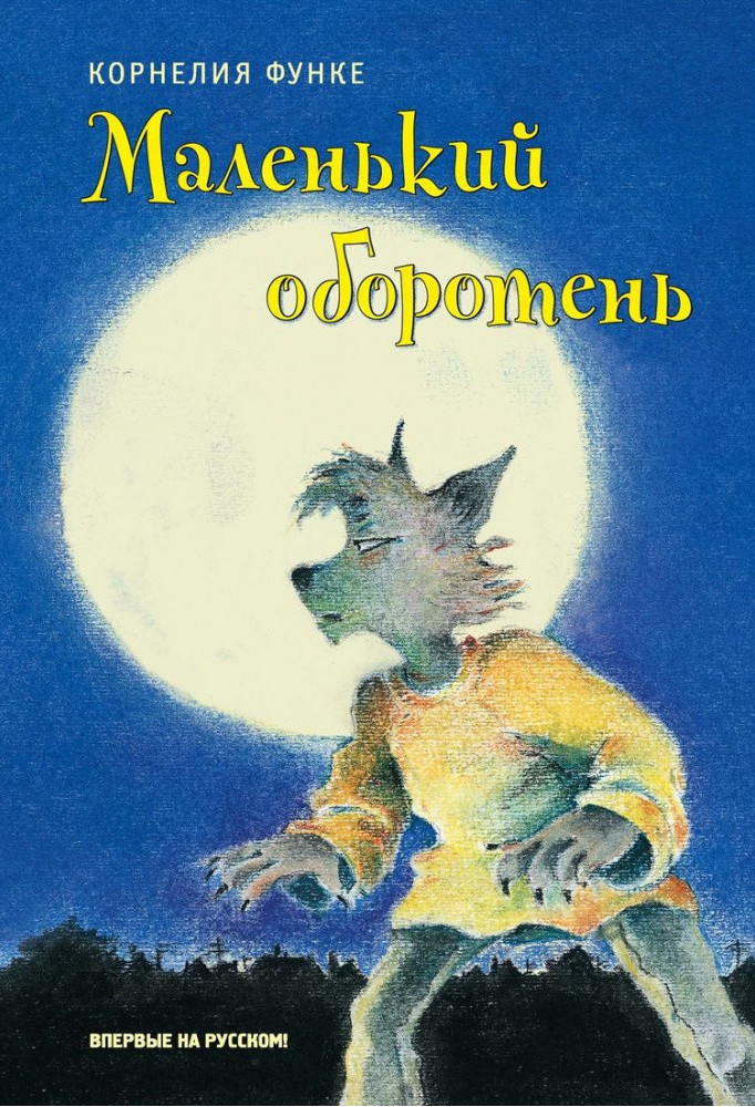 

Маленький оборотень (9785389153486)