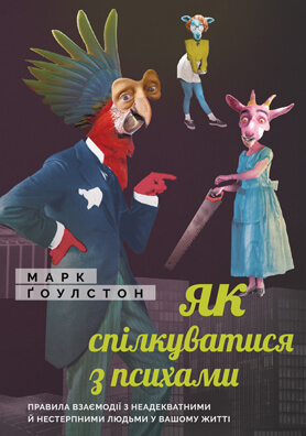 

Як спілкуватися з психами (9786175771631)