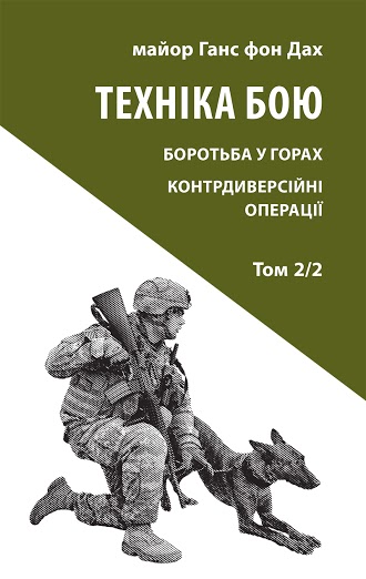 

Техніка бою. Том 2, частина 2 (9786176641469)