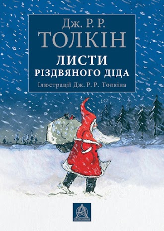 

Листи Різдвяного Діда (9786176641087)