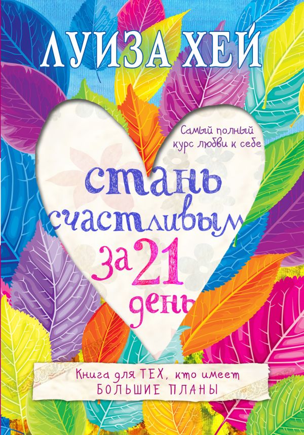 

Стань счастливым за 21 день. Самый полный курс любви к себе (9786177764051)