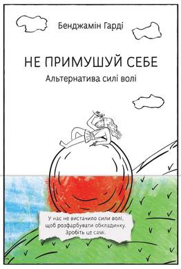 

Не примушуй себе. Альтернатива силі волі (9786177682447)