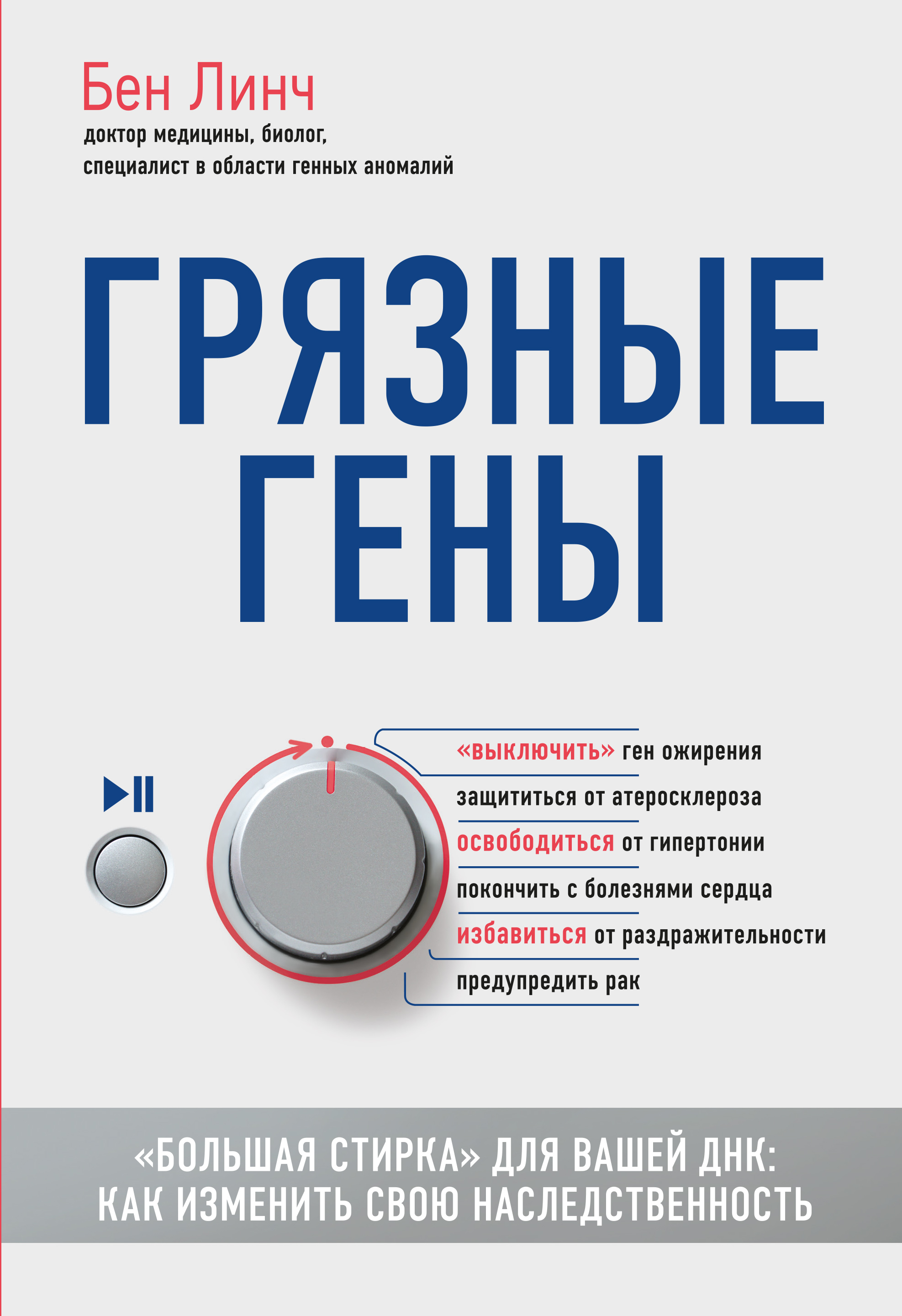 

Грязные гены. "Большая стирка" для вашей ДНК: как изменить свою наследственность (9786177561490)