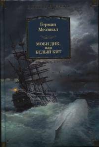 

Моби Дик, или Белый Кит (9785389107502)