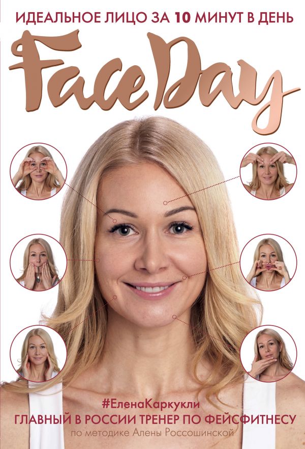 

Faceday. Идеальное лицо за 10 минут в день (9786177808106)