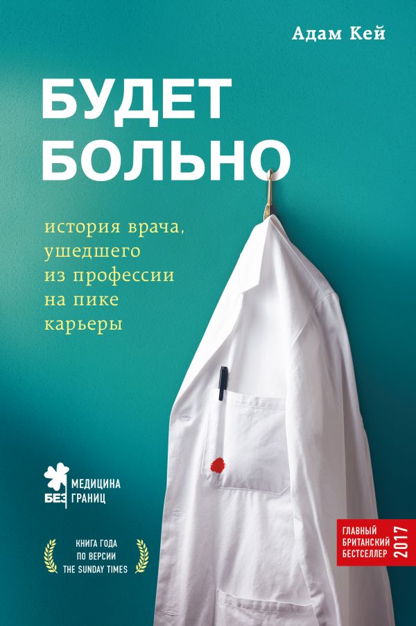 

Будет больно: история врача, ушедшего из профессии на пике карьеры (9786177561926)