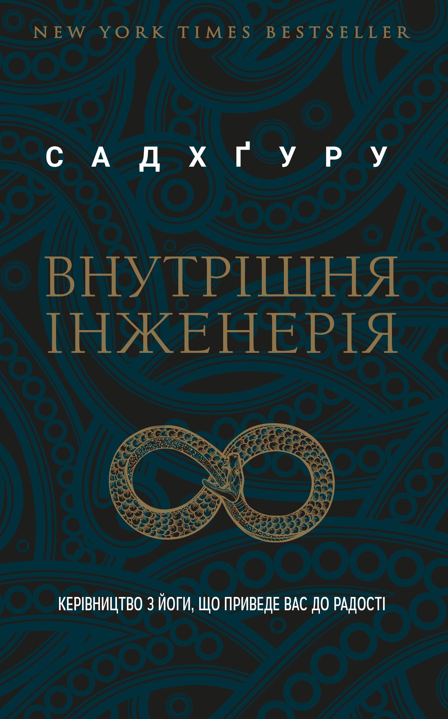 

Внутрішня інженерія. Керівництво з йоги, що приведе вас до радості (9786177561223)