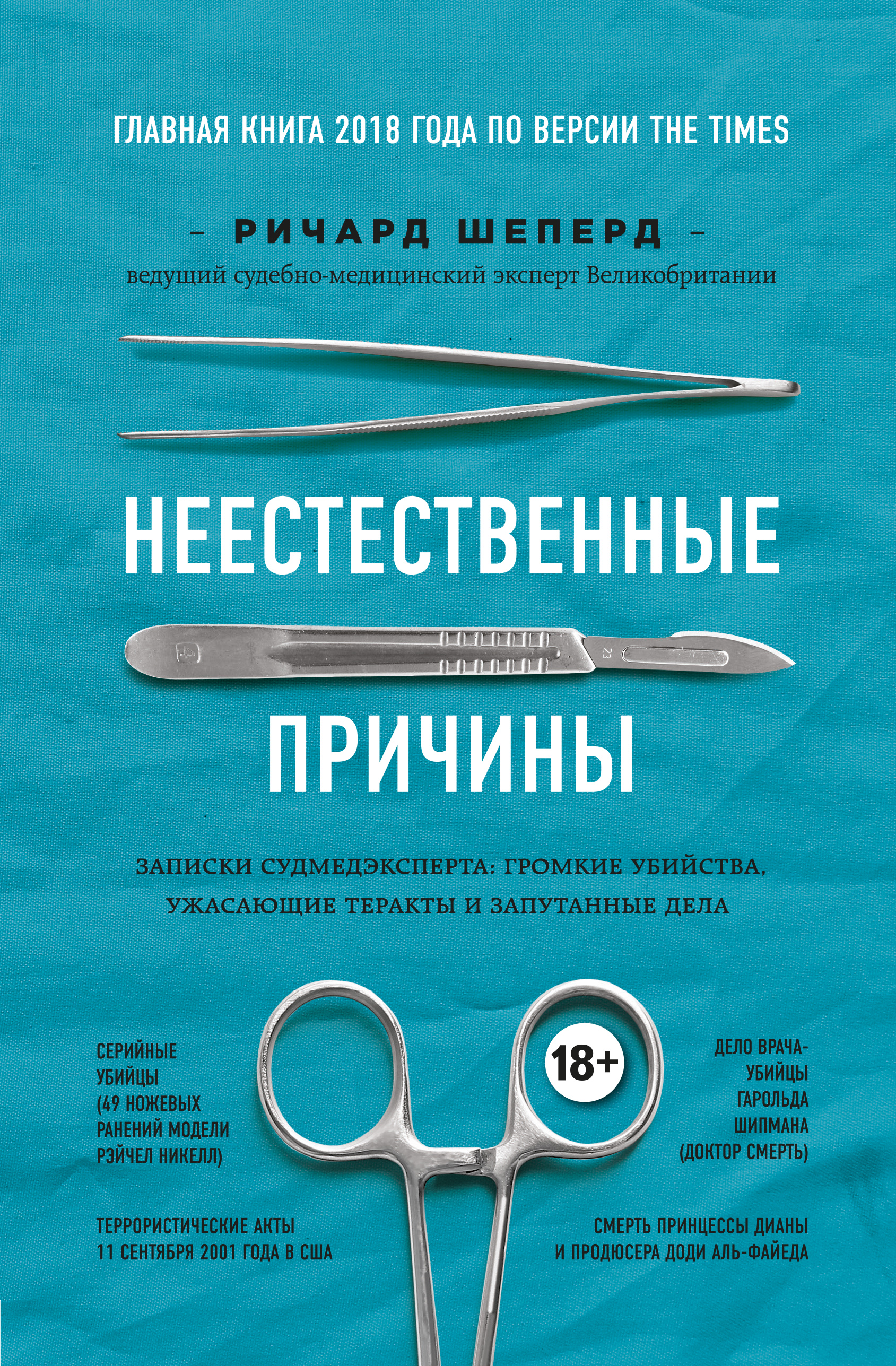 

Неестественные причины. Записки судмедэксперта: громкие убийства, ужасающие теракты и запутанные дела (9786177561537)