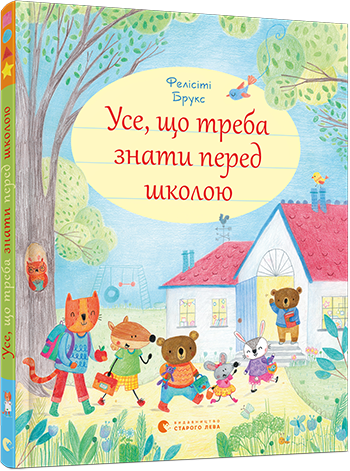 

Усе, що треба знати перед школою (9786176795858)