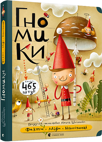 

Гномики. Факти, міфи, нісенітниці (9786176797036)