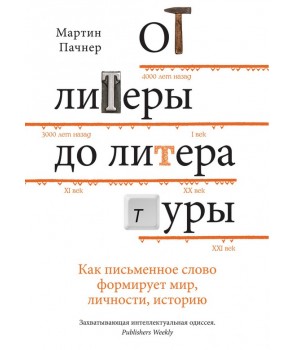 

От литеры до литературы. Как письменное слово формирует мир, личности, историю (9785389140585)