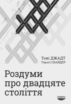 

Роздуми про двадцяте століття (9789669766861)