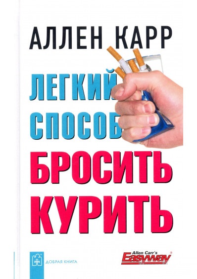 

Легкий способ бросить курить (тв) (9785981244216)