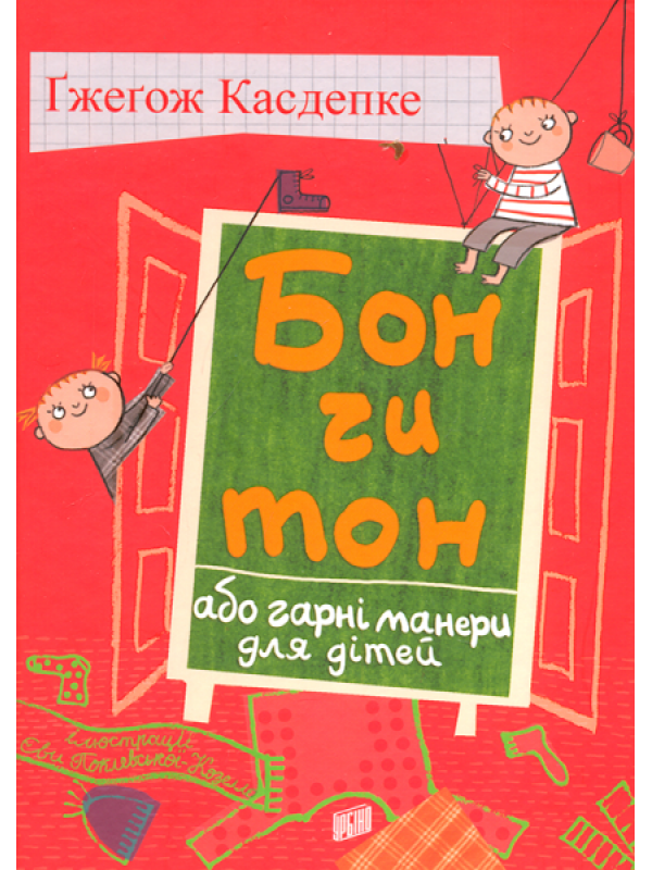 

Бон чи тон, або гарні манери для дітей (9789662647365)