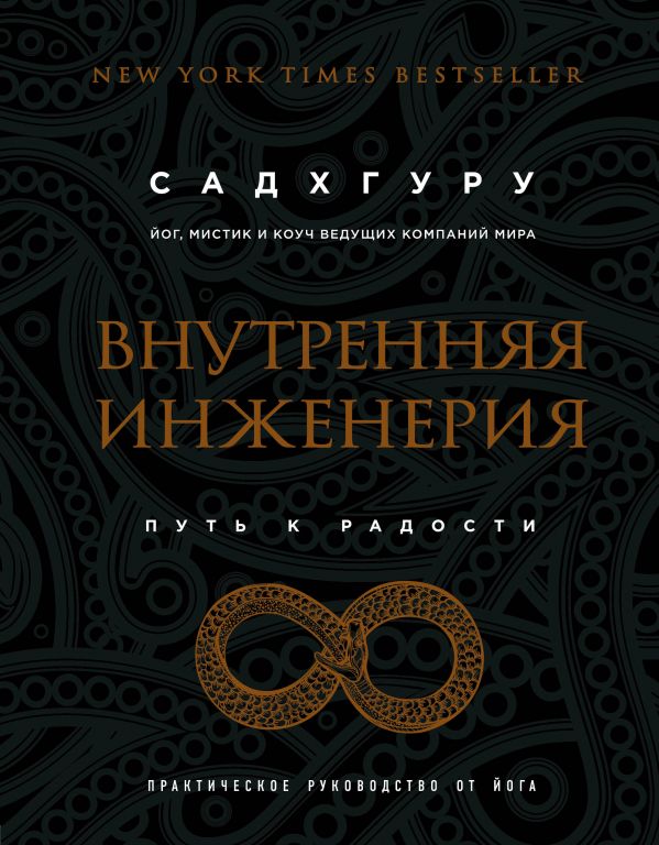 

Внутренняя инженерия. Путь к радости. Практическое руководство от йога (бизнес) (9786177561629)