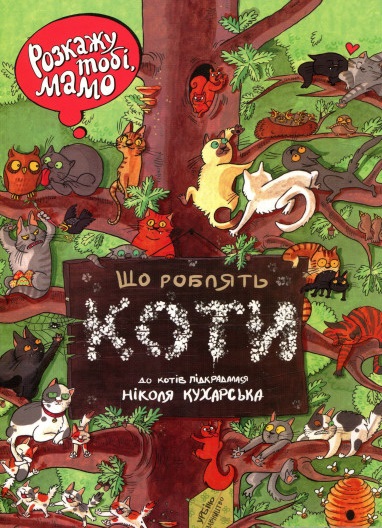 

Розкажу тобі, мамо, що роблять коти (9789662647426)