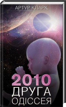 

2010: друга одіссея (9786171233614)