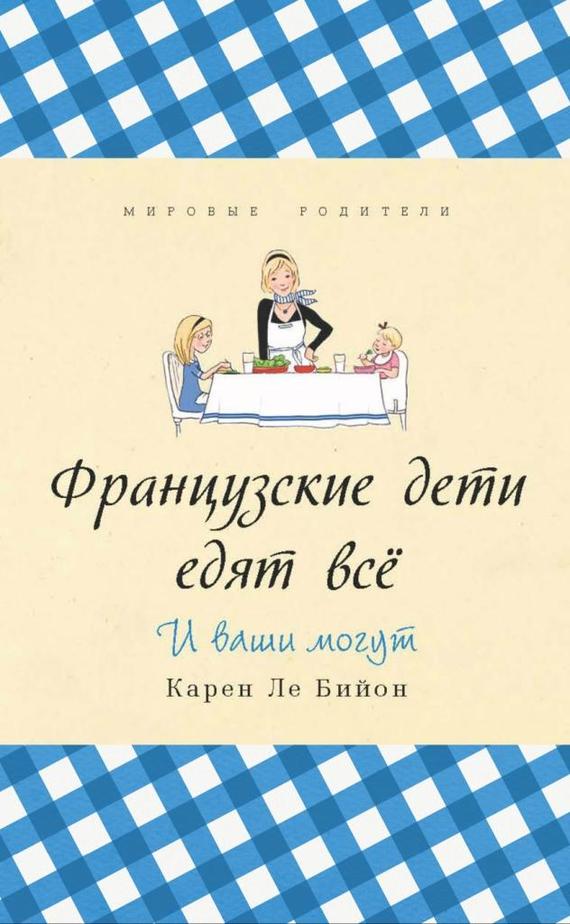 

Французские дети едят всё (9785905891090)