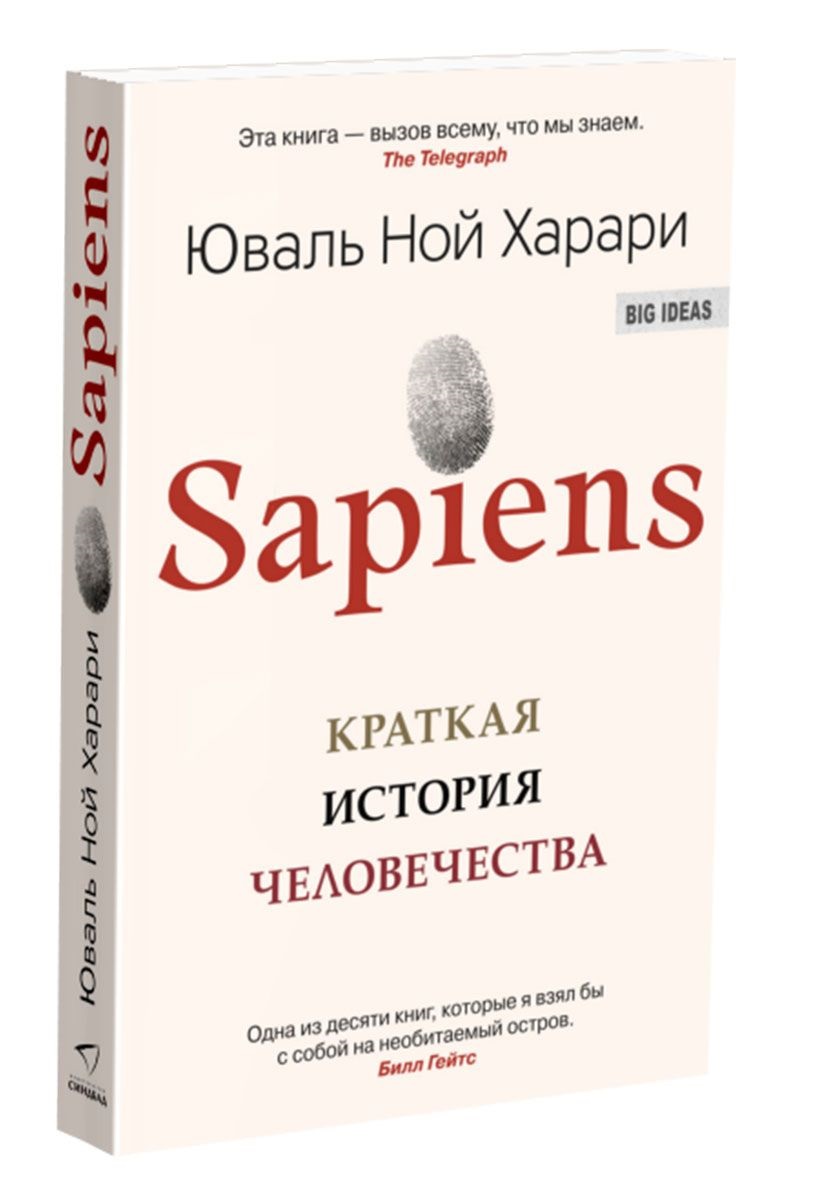 

Sapiens. Краткая история человечества (9785906837622)
